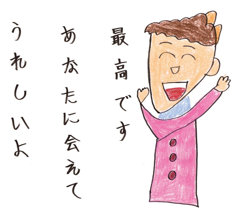 Kaneko's drawing of a beaming figure in a pink jacket with both arms raised, beside his handwritten haiku 最高です / あなたに会えて / うれしいよ